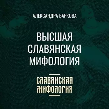 Высшая славянская мифология