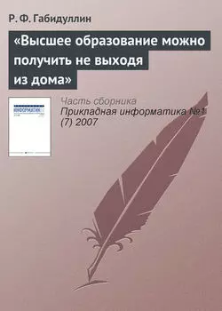«Высшее образование можно получить не выходя из дома»