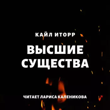 Высшие существа