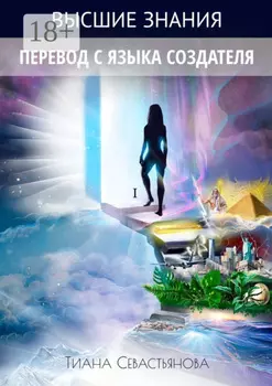 Высшие знания. Перевод с языка Создателя