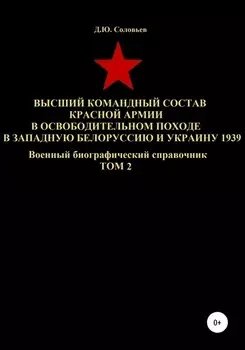 Высший командный состав Красной Армии в освободительном походе в Западную Белоруссию и Украину 1939. Том 2