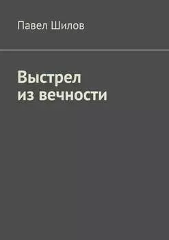 Выстрел из вечности