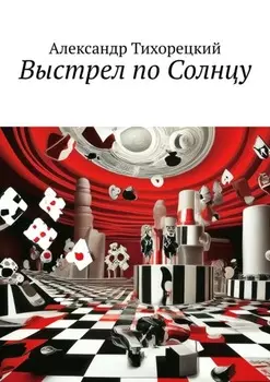 Выстрел по Солнцу