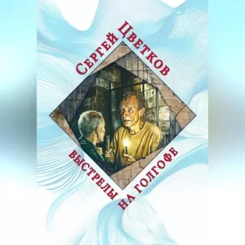 Выстрелы на Голгофе