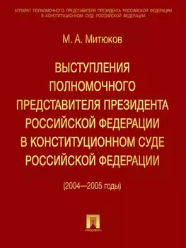 Выступления полномочного представителя Президента РФ в Конституционном суде (2004-2005 гг)