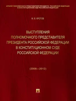 Выступления полномочного представителя Президента Российской Федерации в Конституционном Суде Российской Федерации (2008—2012 годы). Сборник