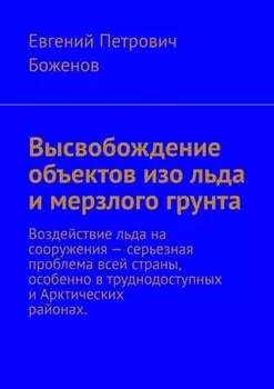 Высвобождение объектов изо льда и мерзлого грунта. Воздействие льда на сооружения – серьезная проблема всей страны, особенно в труднодоступных и Арктических районах