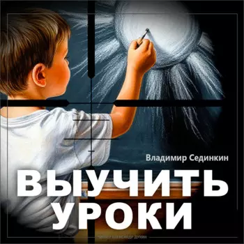 Выучить уроки