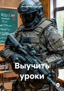 Выучить уроки