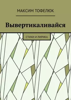 Вывертикаливайся. Стихи и лирика