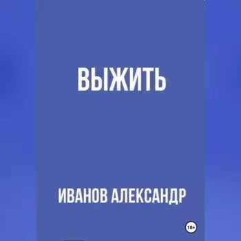 Выжить