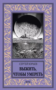 Выжить, чтобы умереть