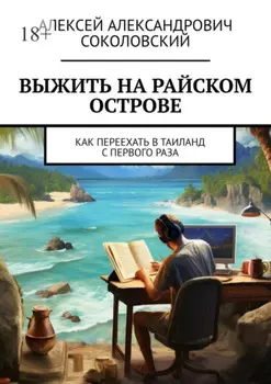 Выжить на райском острове. Как переехать в Таиланд с первого раза