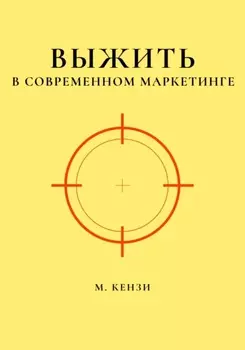 Выжить в современном маркетинге