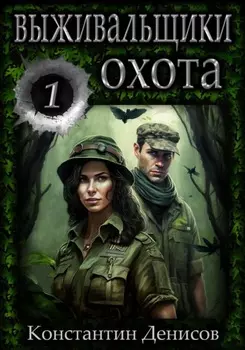 Выживальщики. Борьба за жизнь. Охота