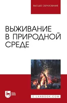 Выживание в природной среде. Учебное пособие для вузов