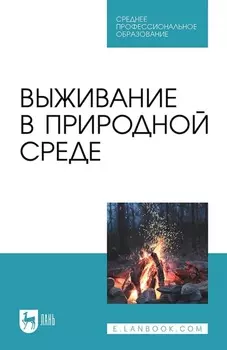 Выживание в природной среде. Учебное пособие для СПО