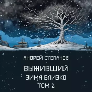 Выживший-6: Зима близко. Том 2