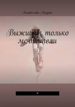 Выживут только мечтатели.