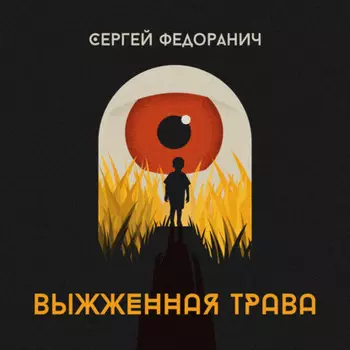 Выжженная трава