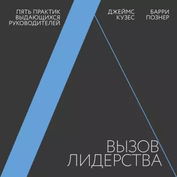 Вызов лидерства. Пять практик выдающихся руководителей