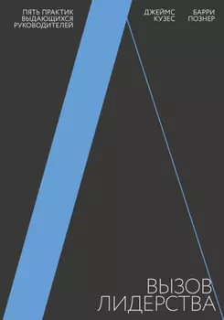 Вызов лидерства. Пять практик выдающихся руководителей