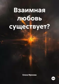 Взаимная любовь существует?
