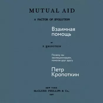 Взаимная помощь: Почему мы эволюционируем, помогая друг другу