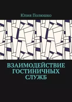 Взаимодействие гостиничных служб