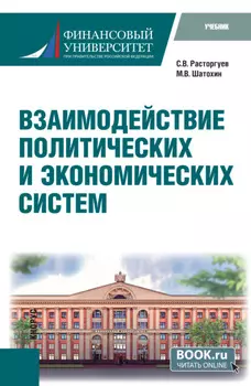Взаимодействие политических и экономических систем. (Бакалавриат). Учебник.