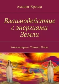 Взаимодействие с энергиями Земли. Комментарии с Тонкого Плана