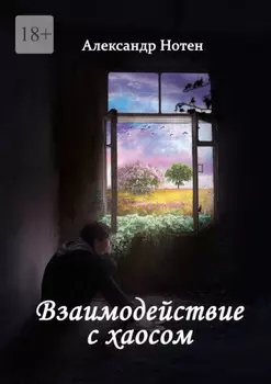 Взаимодействие с хаосом