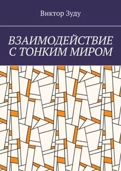 Взаимодействие с тонким миром