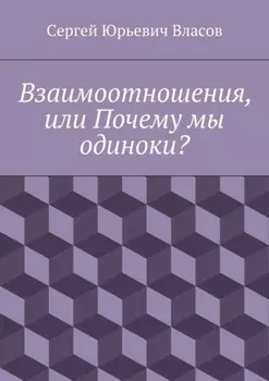 Взаимоотношения, или Почему мы одиноки?