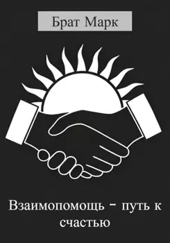 Взаимопомощь – путь к счастью