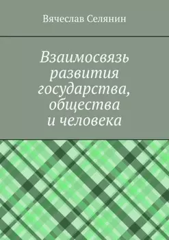 Взаимосвязь развития государства, общества и человека