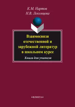 Взаимосвязи отечественной и зарубежной литератур в школьном курсе. Книга для учителя