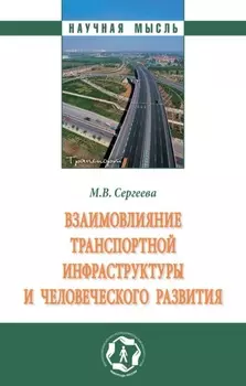 Взаимовлияние транспортной инфраструктуры и человеческого развития: Монография