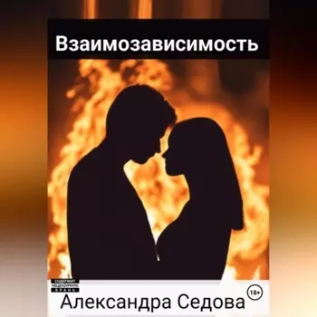 Взаимозависимость