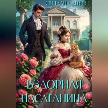 Вздорная Наследница