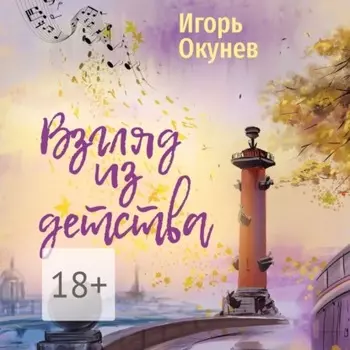Взгляд из детства. Этюды