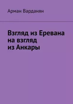 Взгляд из Еревана на взгляд из Анкары