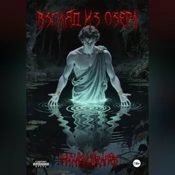 Взгляд из озера