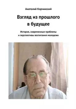 Взгляд из прошлого в будущее. История, современные проблемы и перспективы воспитания молодежи
