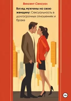 Взгляд мужчины на свою женщину: Сексуальность в долгосрочных отношениях и браке