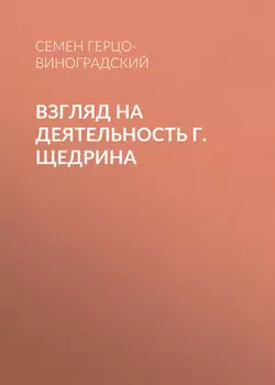 Взгляд на деятельность г. Щедрина