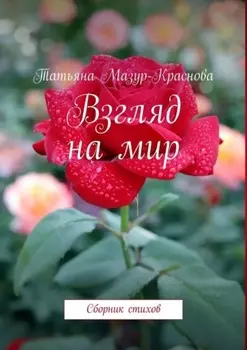 Взгляд на мир. Сборник стихов