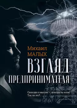 Взгляд предпринимателя