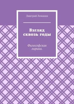 Взгляд сквозь годы. Философская лирика