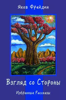 Взгляд со Стороны. Избранные Рассказы